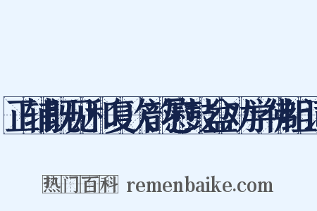正辅既见和复次韵慰鼓盆劝学佛组词是什么意思的图片